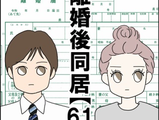 離婚後同居【61】