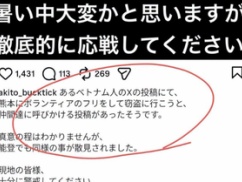 【ニュース】 あるベトナム人のXの投稿「熊本にボランティアのフリをして窃盗に行こう」