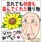 『『忘れても何度も喜んでくれた贈り物～父の日の出来事～』』の画像