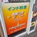 新潟市東区でインド料理屋発見！東区藤見町のインドカレー デビでインドカレーAランチ！