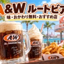 【沖縄A&W】ルートビアってどんな味？湿布・歯磨き粉？おかわり無料・コストコ・おすすめ店舗を徹底解説