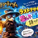 ラストアサイラムというゲームにハマっている。