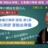 『道元禅師『普勧坐禅儀』提唱その1ー井上義衍老師』の画像
