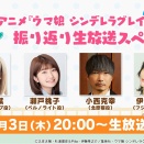 そこそこぱかライブTV Vol.46 アニメ『ウマ娘 シンデレラグレイ』振り返り生放送スペシャル！
