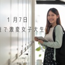 1 月7日　腸内検査で激変女子大生！！