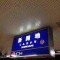 阪神電鉄と神戸電鉄の新開地駅の駅名標です！