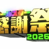 『[イコラブ] 本日(4月4日)放送『オールスター感謝祭'26春 赤坂5丁目ミニマラソン』に、瀧脇笙古が出演』の画像