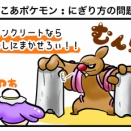ぽこあポケモン : にぎり方の問題