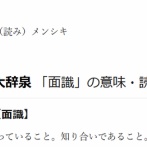 「面識」の定義、「直接会って名刺交換」と高市首相によって定められる！ 電話で相談するような知り合いなのに「面識」とは認められず