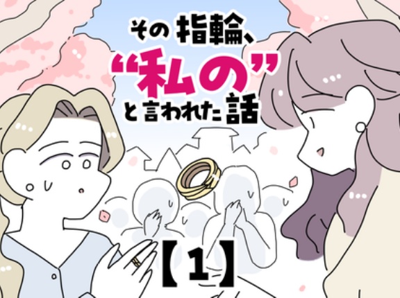 その指輪、“私の”と言われた話【1】