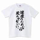 「健康のためなら命も惜しくない」という人たち、理由を教えて！