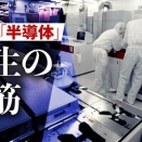 【朗報】Rapidus設立で日の丸半導体復活や！投資するしかないやろ！