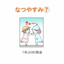 【インスタ漫画】第４５５話。なつやすみ⑦