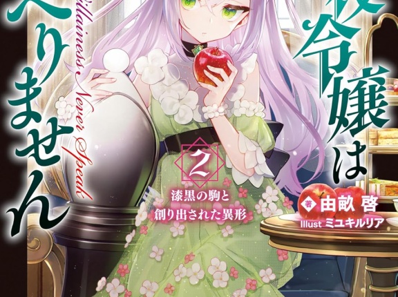 悪役令嬢はしゃべりません ２.漆黒の駒と創り出された異形　★★★☆　