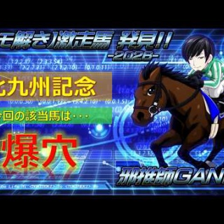 邪推師GANMAのフレキシブル馬券法〜重賞で勝てる無料競馬予想ブログ〜