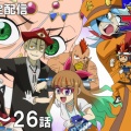 【遊戯王情報】『遊☆戯☆王ゴーラッシュ！！』傑作選 第14話～第26話期間限定配信スタート！