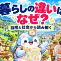 同じ世界なのに暮らしが違うのはなぜ？ 生活文化を地理で読む4つの視点【地理総合】