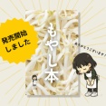 【ありがとうございます】もやし本、発売開始しました