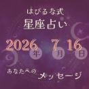 ⭐️ 2026-7-16【はぴるな式の星座占い】朝の静けさには、「迷いを整える力」が宿っています。