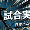 【日本ハムvs中日 交流戦 3回戦】スタメン・打順速報｜試合実況｜6/14 13:00開始