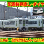 八高線キハ110系一部残留,さいたまE233系転用続報【ダイヤ改正・配置数見直し】