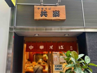 1956年創業の超老舗　銀座「中華そば 共楽」にて ワンタンメン、生たまご