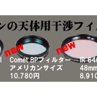 『新製品：天体用フィルター2種リニューアル＆サイズ追加　2021/07/27』の画像