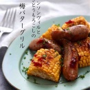 意識高い系になじめなかった人／梅バターが絶妙！【焼きとうもろこしの梅バターグリル】
