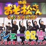 『[イコラブ] 野口衣織 登壇『映画おそ松さん 完シェー報告会』の様子をYouTubeで公開』の画像