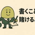 書くこと、賭けること