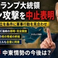 [トランプ大統領] イランへの大規模攻撃を中止・ホルムズや核問題などの合意成立を条件に軍事行動見送りへ！