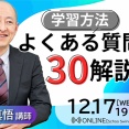 一級建築士（学科）学習方法 よくある質問３０解説セミナー開催