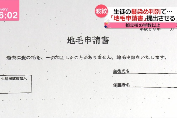 都立高の4割余りで 地毛証明 要求に広がる呆れ声 一部ある指摘も 注目トピックスch