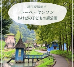 梨狩りの前に【トーベ・ヤンソンあけぼの子どもの森公園】に行ってきた