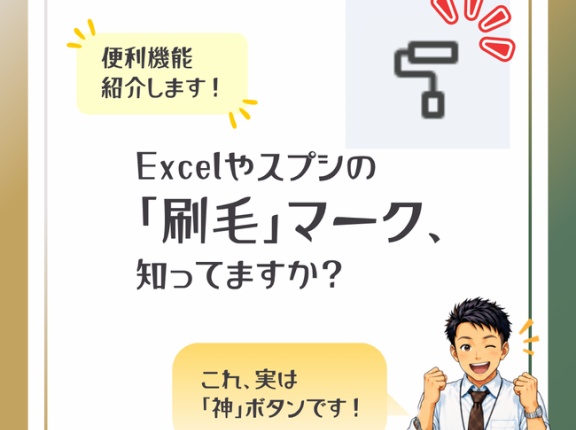 後輩が驚いた。Excelの「刷毛のマーク」知ってますか？—書式のコピーで、表作成の悩みが一気に解決
