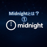 『Midnightとは？①｜カルダノが開発する次世代プライバシー特化型ブロックチェーンの仕組みと可能性』の画像