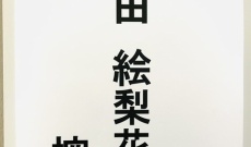 生田絵梨花が乃木坂卒業後初の公の場に!!!