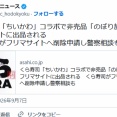 くら寿司「ちいかわ」コラボで非売品「のぼり旗」がフリマサイトに出品される　くら寿司がフリマサイトへ削除申請し警察相談も