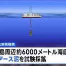 日本政府「うおおおお！！！レアアース掘って一攫千金だぁ！！！」