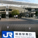 関西駅スタンプ収集旅(5)姫路駅周辺撮影後、更に東へ。