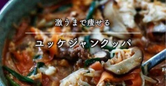 今まで作った中で1番美味しくて超簡単！【痩せるユッケジャンクッパ】