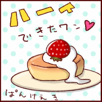 イーヌとネーコ、フーフです。＃2日目 できた♪