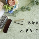 『無印良品ヘアケアで艶サラ』の画像