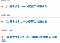 岡田奈々がインフルエンザのため明日の全国握手会不参加に…