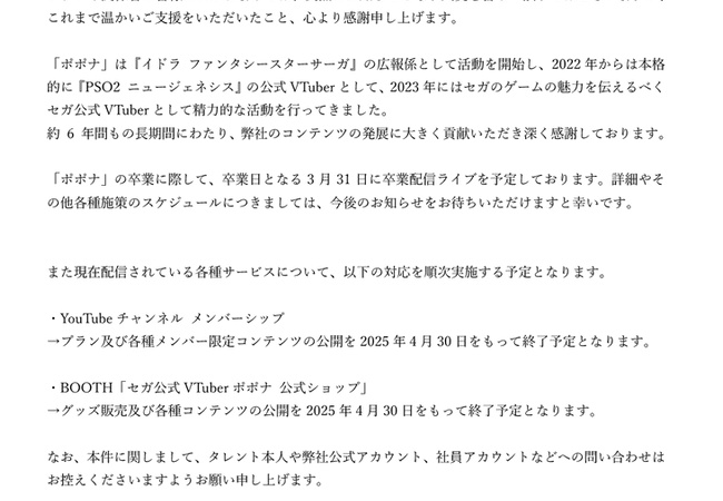 セガ公式VTuber、配信活動を終了