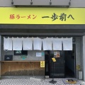 ■🍜【極太麺をワシワシ！】娘と味わった名古屋の二郎インスパイア系「一歩前へ」（愛知県春日井市）