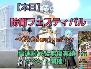 【本日開催】防衛フェスティバル〜2025 autumn〜