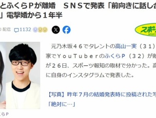 【闇深？】元乃木坂46・高山一実(31歳)とふくらPが離婚！結婚からわずか1年半・・・
