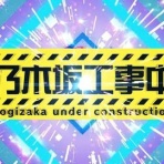 乃木坂46まとめ亭