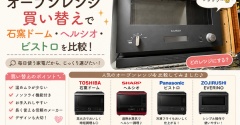 オーブンレンジが壊れた！買い替えで石窯ドーム・ヘルシオ・ビストロを比較